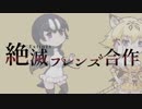 絶滅フレンズ合作　前編
