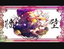 【吼音ブシ】 牆壁【新音源配布】