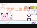 【あけおめです】君色に染まる 歌ってみた【めんま】
