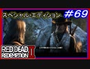 【【また後で話そう？】】#69 RED DEAD REDEMPTION 2：スペシャルエディション【お、おう…】