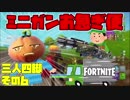 【三人実況】三人四脚でフォートナイトその6　ミニガンお急ぎ便【Switch版】