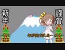 【CeVIO】あけましてのあいさつ