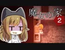 【魔女の家MV Extra】ご主人と黒柴娘の、突撃！となりの魔女の家 Part2【ゆっくり実況】
