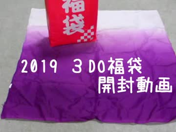 2019年　３ＤＯ福袋開封動画