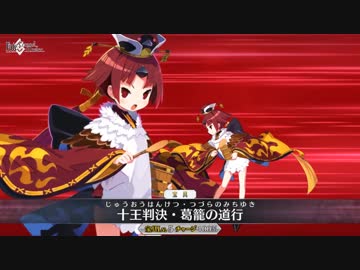 【FGO】紅閻魔 宝具 十王判決･葛籠の道行【Fate/Grand Order】
