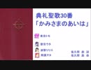 【UTAU】典礼聖歌30番「かみさまのあいは」
