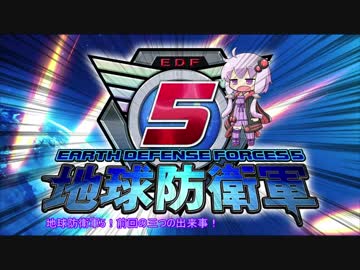 【地球防衛軍5】運命に抗う少女達の防衛軍【VOICEROID実況】part54