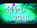 冷やし2019(非公式)
