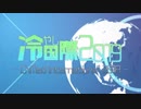 冷やし国際2019