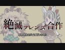 絶滅フレンズ合作　後編