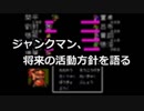 【JM】ジャンクマン、将来の活動方針を語る
