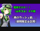 【山手36】(GO級) 電車でGO!! プレイ動画『雨のラッシュ前。』（原宿～品川）