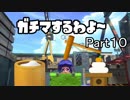 ガチマするわよ～Part１０