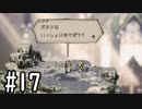 【OCTOPATH TRAVELER】バトルジョブ縛り・摩訶不思議の舞ブーストMAX発動で完クリ目指す⁂Part17【実況プレイ】(ネタバレあり)