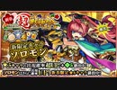 【モンスト実況】新春超獣神祭で２００連！