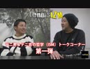 【プレミアテニスイズム】でたーテニ男＆テニ吉哲学（ISM）トークコーナー第一弾