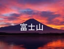 富士山６