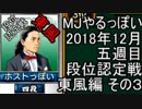 MJやるっぽい　2018年12月五週目東風編　その３