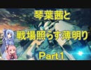 【BBPS4】琴葉茜と戦場照らす薄明り（Part1）【ボーダーブレイク】