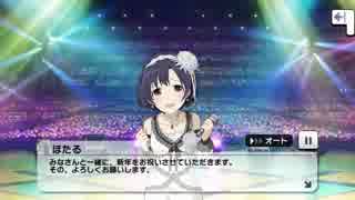 白菊ほたるのボイスがデレステに実装！！！！