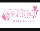 【miri】告白予行練習【歌ってみた】