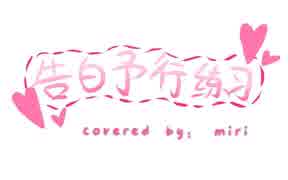 【miri】告白予行練習【歌ってみた】