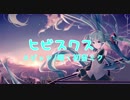 【初音ミク】ヒビスクス／スピッツ【VOCALOIDカバー】