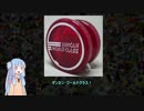 琴葉葵のヨーヨー解説 023 生まれる時代を間違えた高回転力！～ダンカン・ワールドクラス