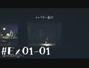 【再１夜】眠れぬ夜のLITTLE NIGHTMARES【実況】