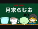 【月末らじお】 #0 「始動」