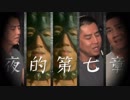 夜の♂第七章（元旦の楽しみ）