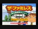 【イイ男♂の実況】ザ・ファミレス　part1