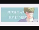 【MMD+人力A3!】エゴロック【千景】