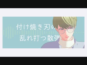 【MMD+人力A3!】エゴロック【千景】