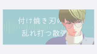 【MMD+人力A3!】エゴロック【千景】