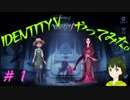 ［ハンターが怖い］Identity Vやってみた＃１【005】