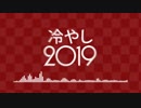 冷やし2019.mp4