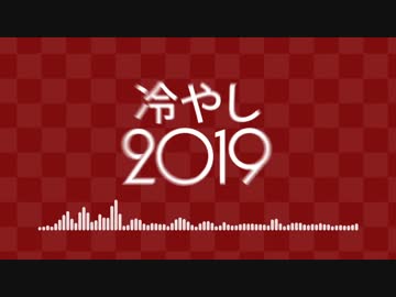 冷やし2019.mp4