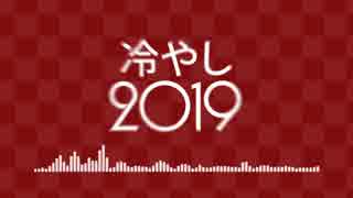 冷やし2019.mp4