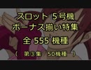スロット５号機：ボーナス揃い動画555機種（第③集）