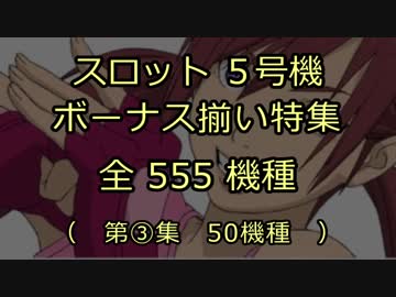 スロット５号機：ボーナス揃い動画555機種（第③集）