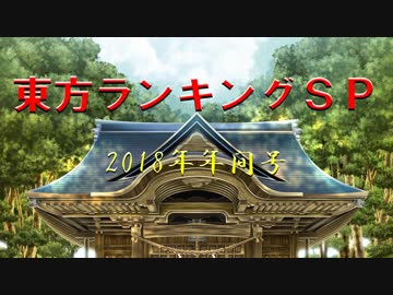 東方ランキングSP2018　Part3（1～30位）