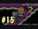 【実況】大人も子供も、おねーさんも。RPG【MOTHER2 ギーグの逆襲】Part15