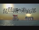 【From_The_Depths】琵琶湖の遊底部 年始の儀 2019