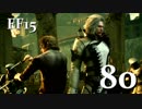 【実況】FINAL FANTASY XV で友情を学ぶ【８０】