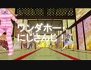 【にじさんじＭＭＤ】ワンダホー・にじさんじ！
