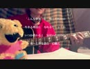 だれかの心臓になれたなら /ユリイ・カノン【女性ギター弾き語り(耳コピ)】