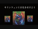 【#遊戯王】モリンフェンUC　※クソ動画(普段どおり)