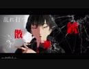 【MMD鬼徹】白と黒のエゴロック【鬼徹紅白最終決戦-白】