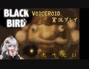 【VOICEROID】－BLACK BIRD－　た　べ　た　い 【実況プレイ】